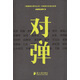 南都娛樂(lè )周刊叢書(shū)·對彈：華語(yǔ)影壇名流訪(fǎng)談錄
