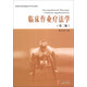 臨床作業(yè)療法學(xué)（第2版）/高等醫學(xué)院?？祻椭委煂W(xué)專(zhuān)業(yè)教材