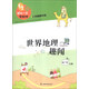領(lǐng)先一步學(xué)科學(xué)：世界地理趣聞