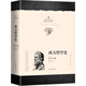 西方哲學史（全新譯本 增補修訂版-平裝） 