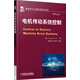 國際電氣工程先進(jìn)技術(shù)譯叢：電機傳動(dòng)系統控制