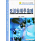 醫用物理學(xué)基礎（供護理助產(chǎn)衛生保健康復技術(shù)等專(zhuān)業(yè)用）