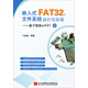 嵌入式FAT32文件系統設計與實(shí)現：基于振南znFAT（上）