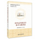 國外教育科學(xué)基本文獻(xiàn)講讀叢書：國外高等教育學(xué)基本文獻(xiàn)講讀