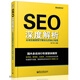 SEO深度解析 全面挖掘搜索引擎優(yōu)化的核心秘密(博文視點(diǎn)出品)