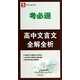 考必通：高中文言文全解全析