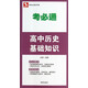 考必通：高中歷史基礎(chǔ)知識（必修+選修）
