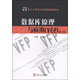 數(shù)據(jù)庫原理與應用（VFP）（第二版）/21世紀計算機應用基礎課程教材