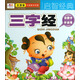 聰明寶寶都在學(xué)·啟智經(jīng)典：三字經(jīng)（附光盤(pán)1張）
