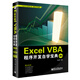 Excel VBA程序開(kāi)發(fā)自學(xué)寶典（第2版 附CD光盤(pán)）(博文視點(diǎn)出品)