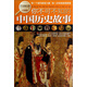 學(xué)生探索書(shū)系：你不可不知的中國(guó)歷史故事（全新版）