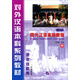 語(yǔ)言技能類(lèi)3年級教材·對外漢語(yǔ)本科系列教材：現代漢語(yǔ)高級教程（中修訂本）（附光盤(pán)）