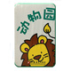 pbaby彩虹書(shū)：動(dòng)物園