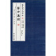 醫道傳承叢書(shū)（第1輯）：醫道門(mén)經(jīng)·醫方集解