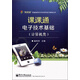 課課通電子技術(shù)基礎（計算機類(lèi)）（附測試卷）/“課課通”普通高校對口升學(xué)系列學(xué)習指導叢書(shū)