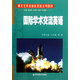 國際學(xué)術(shù)交流英語(附光盤研究生英語創(chuàng)新教育系列教材)