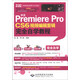 中文Premiere Pro CS6視頻編輯剪輯完全自學教程（附DVD光盤1張）