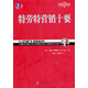 特勞特營(yíng)銷(xiāo)十要/特勞特商戰經(jīng)典
