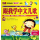 學前必備“跟我學”叢書：跟我學中文兒歌（附DVD光盤1張）