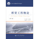橋梁工程概論（第3版）/21世紀交通版高等學(xué)校教材