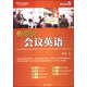 教你說(shuō)會(huì )議英語(yǔ)（附MP3光盤(pán)1張）