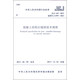 中華人民共和國(guó)行業(yè)標(biāo)準(zhǔn)（JGJ 145-2013·備案號(hào)J 1595-2013）：混凝土結(jié)構(gòu)后錨固技術(shù)規(guī)程