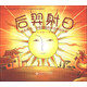 繪本森林·中國民間故事與神話(huà)傳說(shuō)：后羿射日