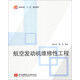 航空發(fā)動(dòng)機維修性工程/普通高?！笆濉币巹澖滩? title=