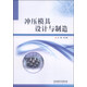 沖壓模具設(shè)計(jì)與制造