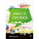 職業(yè)教育課程改革創(chuàng)新規(guī)劃教材：SMT工藝與PCB制造
