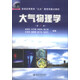 大氣物理學(xué)（第2版）/普通高等教育“九五”教育部重點教材