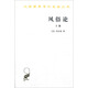 風(fēng)俗論：論各民族的精神與風(fēng)俗以及自查理曼至路易十三的歷史（下冊）
