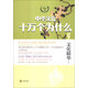 中華文化十萬(wàn)個(gè)為什么 文化精華（上）小學(xué)四年級下學(xué)期推薦閱讀書(shū)目
