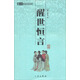 中華國學(xué)百部：醒世恒言