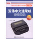 計算機中文速記職業(yè)技能培訓用書(shū)：亞偉中文速錄機培訓教程（6.0版）