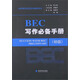 劍橋商務(wù)英語應(yīng)試輔導(dǎo)用書：BEC寫作必備手冊(cè)（初級(jí)）