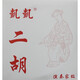 凱凱 二胡琴弦套弦演奏內外弦