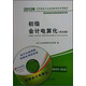 2013江蘇省會(huì)計(jì)從業(yè)資格考試專業(yè)教材：初級(jí)會(huì)計(jì)電算化（用友版）（附光盤1張）