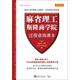 管理大師經(jīng)典系列：麻省理工斯隆商學(xué)院過(guò)程咨詢(xún)課（2）