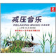 減壓音樂(lè )：生命如歌（生命如歌 悠閑時(shí)刻）（2CD）