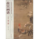 中國歷代名畫(huà)技法精講系列：故宮畫(huà)譜（花鳥(niǎo)卷 家禽）