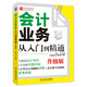 財務(wù)輕松學(xué)叢書(shū)：會(huì )計業(yè)務(wù)從入門(mén)到精通（升級版）
