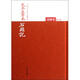 戚蓼生序本石頭記(南圖本共5冊)(精)/紅樓夢(mèng)古抄本叢刊