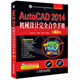 CAD/CAM/CAE工程應用叢書(shū)·AutoCAD系列：AutoCAD 2014機械設計完全自學(xué)手冊（第2版）
