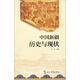 中國(guó)新疆：歷史與現(xiàn)狀