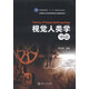 視覺(jué)人類(lèi)學(xué)導論/普通高等教育“十一五”國家級規劃教材