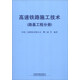高速鐵路施工技術(shù)（路基工程分冊）