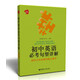 給力英語·初中英語必考句型詳解