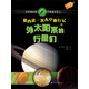 果實童書科普館：我的第一次太空旅行記之外太陽系的行星們