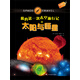果實童書科普館：我的第一次太空旅行記之太陽與恒星